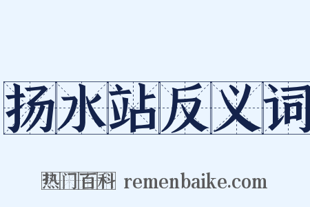 扬水站反义词是什么意思的图片